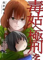 毒姑へ極刑を〜娘を亡くした母の裁き〜（単話）