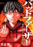 バッドファーザー〜酒狂い親父に復讐を〜（単話）
