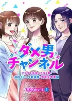 ダメ男チャンネル〜アプリで出会ったダメ男・自称メンヘラ製造機・男尊女卑男編〜（単話）