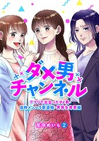 ダメ男チャンネル〜アプリで出会ったダメ男・自称メンヘラ製造機・男尊女卑男編〜2