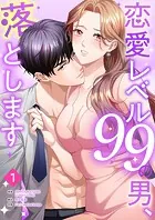 恋愛レベル99の男、落とします【ページ版】（単話）