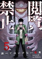 閲覧禁止 〜調べてはいけない怪異〜5