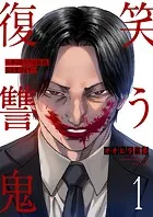笑う復讐鬼〜サイコパスの抹殺、引き受けます〜（単話）