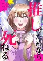 推しのためなら死ねる【ページ版】（単話）