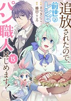 追放されたので、前世のレシピでパン職人はじめます！15