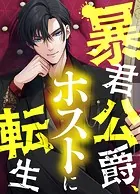 暴君公爵、ホストに転生【タテヨミ】
