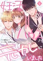 妊活ハウスに元カレがいました【電子単行本版】
