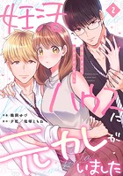 妊活ハウスに元カレがいました【電子単行本版】2