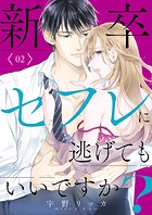 新卒セフレに逃げてもいいですか？【電子単行本版】2