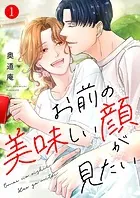 お前の美味しい顔が見たい【電子単行本版】