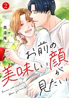 お前の美味しい顔が見たい【電子単行本版】2