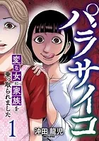 パラサイコ 変な女に家族を乗っ取られました【電子単行本版】