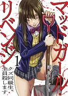 マッドガール・リベンジ クズ同級生、全員殺します【電子単行本版】