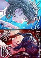 シアワセな家族【電子単行本版】7