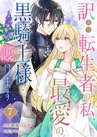 訳あり転生者の私、最愛の黒騎士様を護ります7