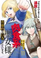 ブラックパーティーを追放されたボクは、『肉食系』な聖女様と背徳的な行為をしています。11