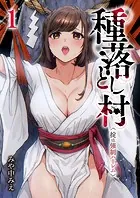 種落とし村〜掟は強制ハーレム〜（単話）