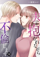 夫に抱かれながら、不倫します58