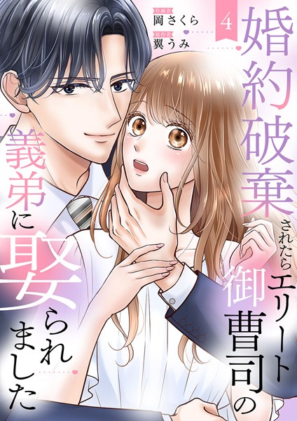 婚約破棄されたらエリート御曹司の義弟に娶られました4