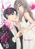 13年目の執着婚（単話）