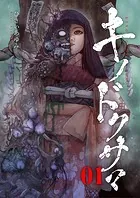 キノドクサマ【ページ版】（単話）