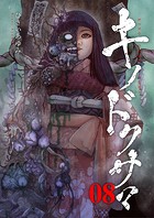 キノドクサマ【ページ版】8