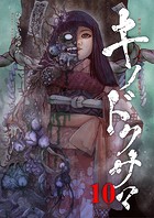 キノドクサマ【ページ版】（単話）