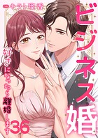 ビジネス婚ー好きになったら離婚しますー【ページ版】36