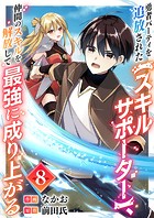 勇者パーティを追放された【スキルサポーター】、仲間のスキルを解放して最強に成り上がる8