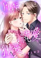 月森くんの純愛と狂愛【ページ版】（単話）
