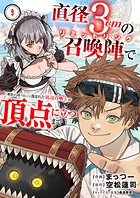 直径3cmの召喚陣＜リミットリング＞で「雑魚すら呼べない」と蔑まれた底辺召喚士が頂点に立つまで9