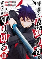 死に戻った最強勇者は、すべてを守り切る（単話）