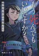 もう死んでもいいですか？〜精神科救急の現場から〜7