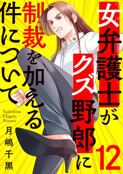 女弁護士がクズ野郎に制裁を加える件について12