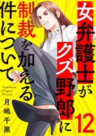 女弁護士がクズ野郎に制裁を加える件について（単話）