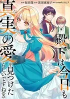 殿下は今日も真実の愛を見つけたらしいですね（笑）（単話）