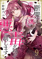 断罪された薬師令嬢は毒を以って悪を制します9