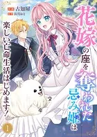 花嫁の座を奪われた忌み姫は楽しい亡命生活はじめます！（単話）