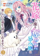 花嫁の座を奪われた忌み姫は楽しい亡命生活はじめます！3