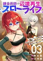 錬金術師の辺境再生スローライフ〜S級パーティーで孤立した少女をかばったら追放されたので、一緒に幸せに暮らします〜【電子単行本版】3