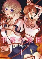 平等の楽園 〜村の掟は、みんな一緒で差別なし〜【電子単行本版】
