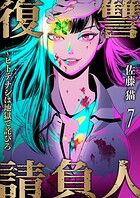 復讐請負人〜ヒトデナシは地獄で詫びろ（単話）