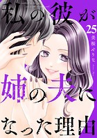 私の彼が姉の夫になった理由25
