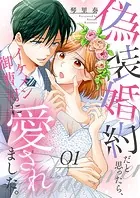 偽装婚約だと思ったら、イケメン御曹司に愛されました。（単話）