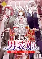 孤島の男装姫〜御曹司ハレムで溺愛されて【ページ版】（単話）