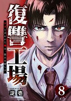 復讐工場 クズと言われた俺は、恨みを晴らす8