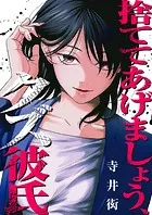 捨ててあげましょう、クズ彼氏（単話）
