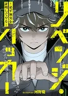 リベンジ・ハッカー〜必ず無実を証明してやる〜（単話）