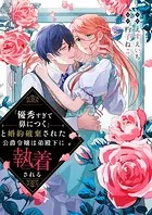 「優秀すぎて鼻につく」と婚約破棄された公爵令嬢は弟殿下に執着される