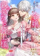 拝啓、役立たず令嬢から親愛なる騎士様へ〜地味な魔法でも貴方の役に立ってみせます【電子単行本版/特典おまけ付き】